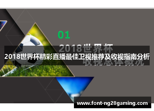 2018世界杯精彩直播最佳卫视推荐及收视指南分析