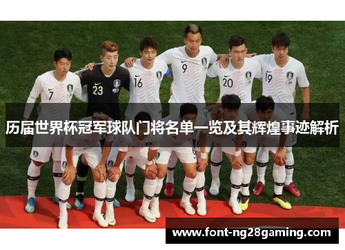 历届世界杯冠军球队门将名单一览及其辉煌事迹解析