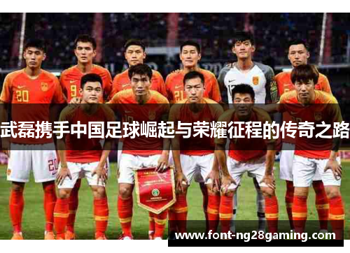武磊携手中国足球崛起与荣耀征程的传奇之路
