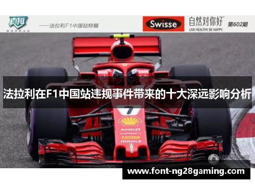 法拉利在F1中国站违规事件带来的十大深远影响分析