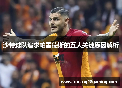 沙特球队追求帕雷德斯的五大关键原因解析