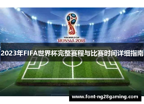 2023年FIFA世界杯完整赛程与比赛时间详细指南