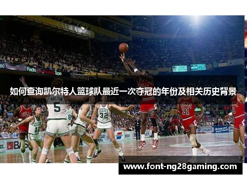 如何查询凯尔特人篮球队最近一次夺冠的年份及相关历史背景