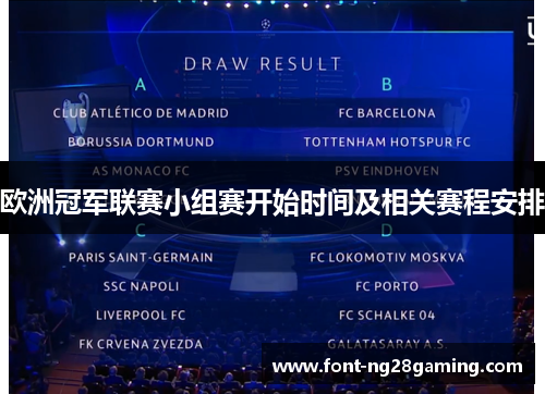 欧洲冠军联赛小组赛开始时间及相关赛程安排