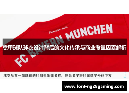 意甲球队球衣设计背后的文化传承与商业考量因素解析