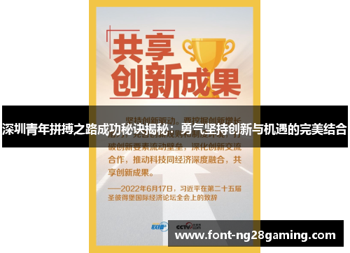 深圳青年拼搏之路成功秘诀揭秘：勇气坚持创新与机遇的完美结合