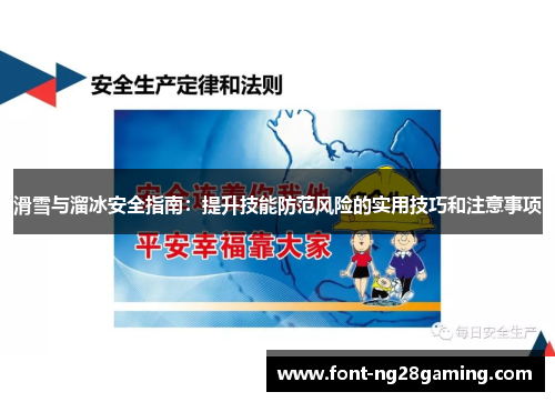 滑雪与溜冰安全指南：提升技能防范风险的实用技巧和注意事项