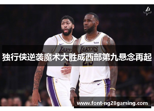 独行侠逆袭魔术大胜成西部第九悬念再起