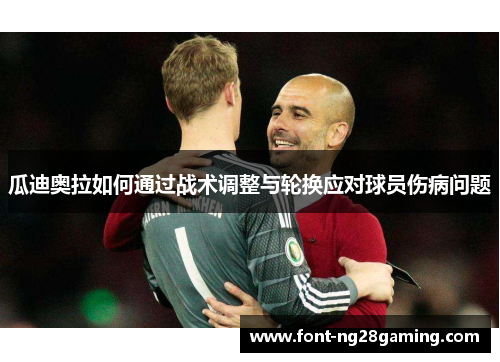 瓜迪奥拉如何通过战术调整与轮换应对球员伤病问题