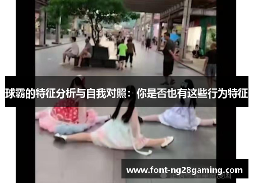 球霸的特征分析与自我对照：你是否也有这些行为特征