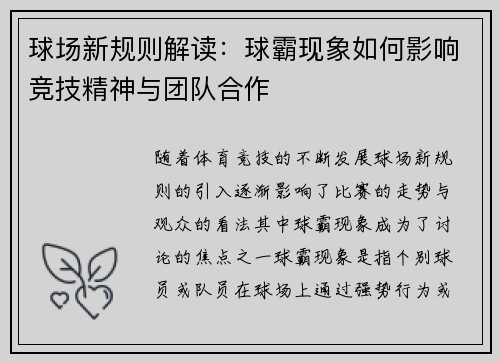 球场新规则解读：球霸现象如何影响竞技精神与团队合作