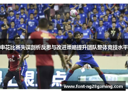 申花比赛失误剖析反思与改进策略提升团队整体竞技水平
