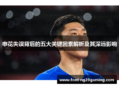 申花失误背后的五大关键因素解析及其深远影响