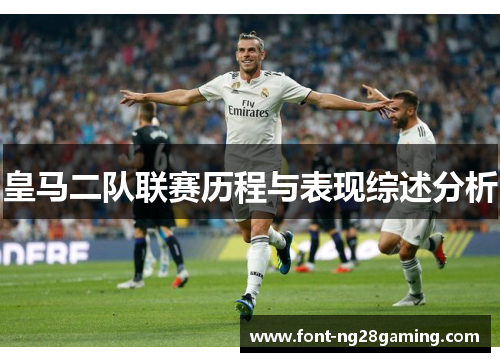 皇马二队联赛历程与表现综述分析