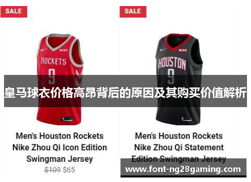 皇马球衣价格高昂背后的原因及其购买价值解析
