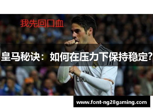 皇马秘诀：如何在压力下保持稳定？