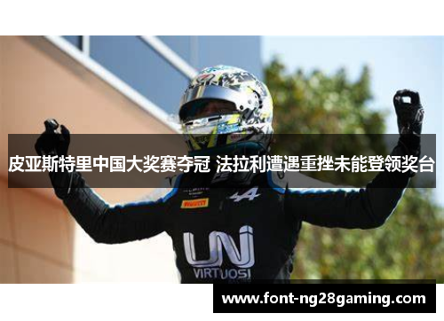 皮亚斯特里中国大奖赛夺冠 法拉利遭遇重挫未能登领奖台