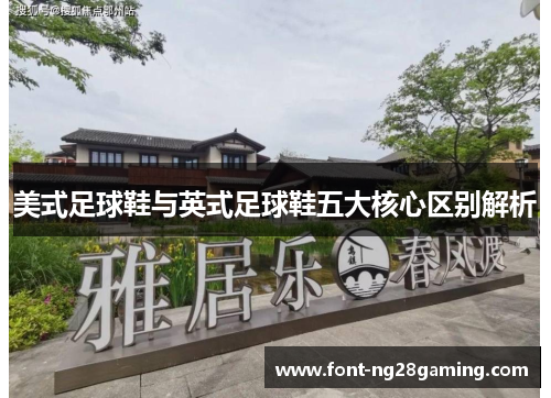 美式足球鞋与英式足球鞋五大核心区别解析