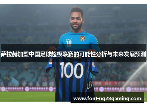 萨拉赫加盟中国足球超级联赛的可能性分析与未来发展预测