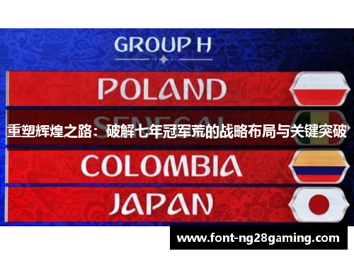 重塑辉煌之路：破解七年冠军荒的战略布局与关键突破