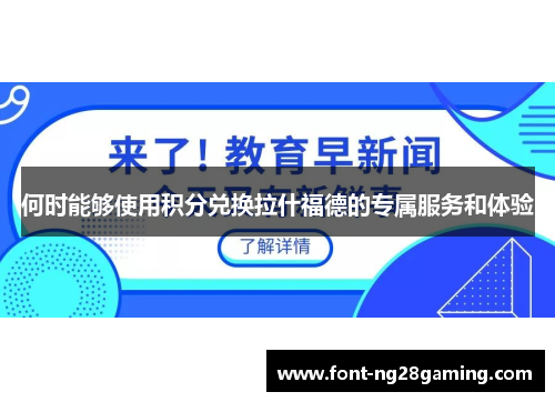 何时能够使用积分兑换拉什福德的专属服务和体验