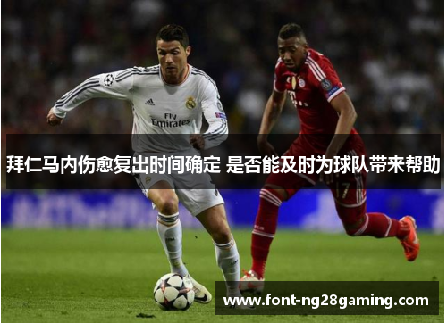 拜仁马内伤愈复出时间确定 是否能及时为球队带来帮助