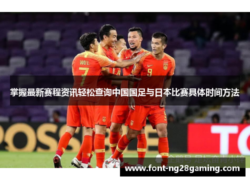 掌握最新赛程资讯轻松查询中国国足与日本比赛具体时间方法