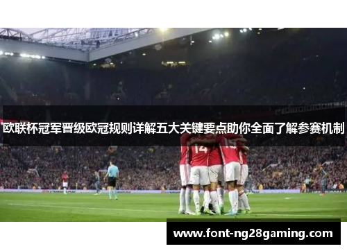 欧联杯冠军晋级欧冠规则详解五大关键要点助你全面了解参赛机制