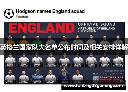 英格兰国家队大名单公布时间及相关安排详解