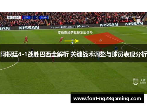 阿根廷4-1战胜巴西全解析 关键战术调整与球员表现分析