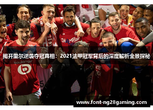揭开里尔逆袭夺冠真相：2021法甲冠军背后的深度解析全景探秘