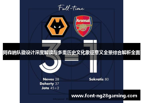 阿森纳队徽设计深度解读与多重历史文化象征意义全景综合解析全面