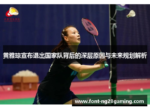 黄雅琼宣布退出国家队背后的深层原因与未来规划解析