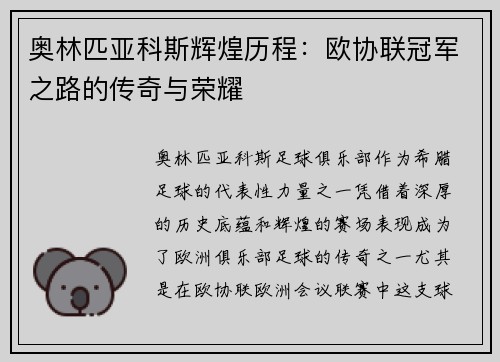 奥林匹亚科斯辉煌历程：欧协联冠军之路的传奇与荣耀