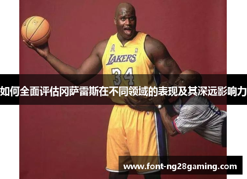 如何全面评估冈萨雷斯在不同领域的表现及其深远影响力