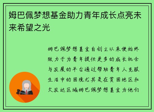 姆巴佩梦想基金助力青年成长点亮未来希望之光