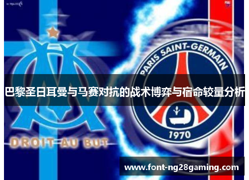 巴黎圣日耳曼与马赛对抗的战术博弈与宿命较量分析