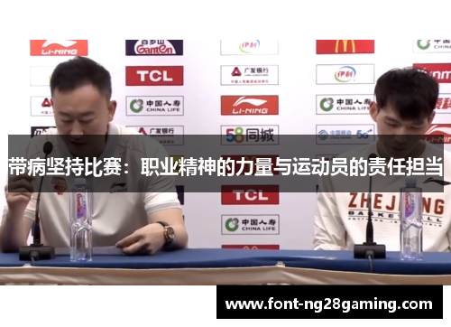 带病坚持比赛:职业精神的力量与运动员的责任担当 带病坚持比赛:职业精神的力量与运动员的责任担当