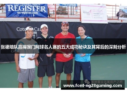 张德培队赢得澳门网球名人赛的五大成功秘诀及其背后的深刻分析 张德培队赢得澳门网球名人赛的五大成功秘诀及其背后的深刻分析