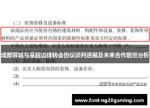 成都蓉城与塞超边锋转会协议谈判进展及未来合作前景分析 成都蓉城与塞超边锋转会协议谈判进展及未来合作前景分析
