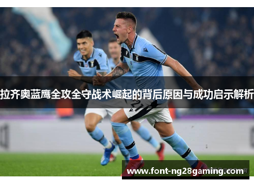 拉齐奥蓝鹰全攻全守战术崛起的背后原因与成功启示解析 拉齐奥蓝鹰全攻全守战术崛起的背后原因与成功启示解析
