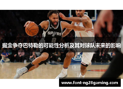 掘金争夺巴特勒的可能性分析及其对球队未来的影响 掘金争夺巴特勒的可能性分析及其对球队未来的影响