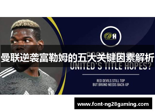 曼联逆袭富勒姆的五大关键因素解析 曼联逆袭富勒姆的五大关键因素解析