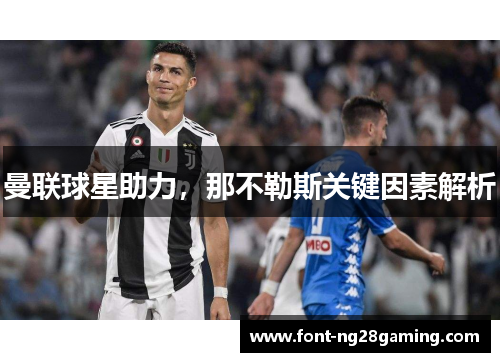 曼联球星助力,那不勒斯关键因素解析 曼联球星助力,那不勒斯关键因素解析