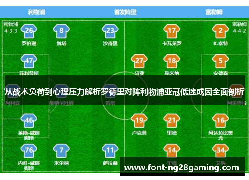从战术负荷到心理压力解析罗德里对阵利物浦亚冠低迷成因全面剖析 从战术负荷到心理压力解析罗德里对阵利物浦亚冠低迷成因全面剖析