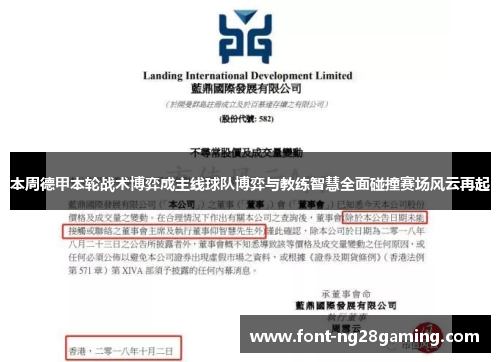 本周德甲本轮战术博弈成主线球队博弈与教练智慧全面碰撞赛场风云再起