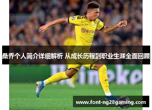 桑乔个人简介详细解析 从成长历程到职业生涯全面回顾 桑乔个人简介详细解析 从成长历程到职业生涯全面回顾