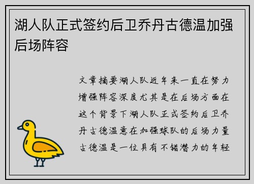 湖人队正式签约后卫乔丹古德温加强后场阵容
