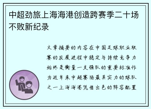 中超劲旅上海海港创造跨赛季二十场不败新纪录