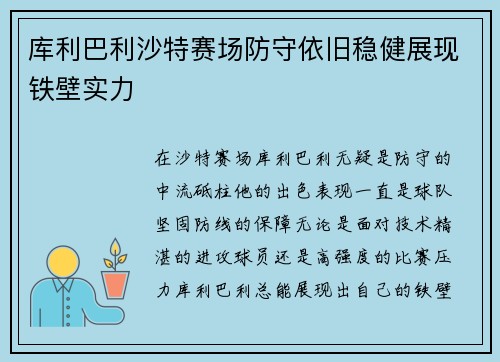 库利巴利沙特赛场防守依旧稳健展现铁壁实力
